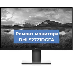 Замена конденсаторов на мониторе Dell S2721DGFA в Красноярске